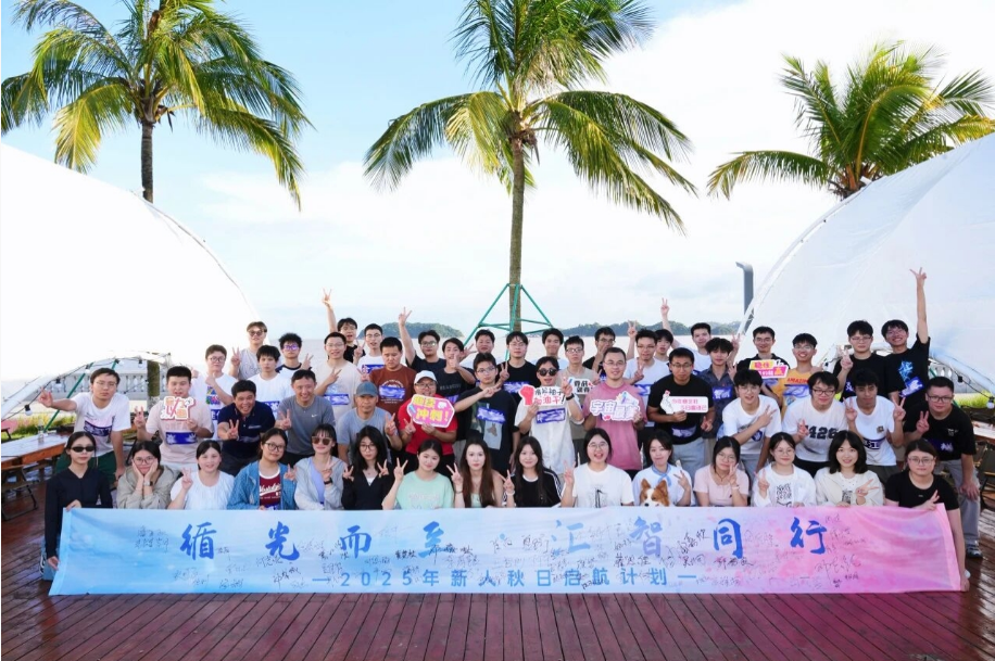 循光而至，汇智同行 | 珠海迈时2025年新人秋日启航计划